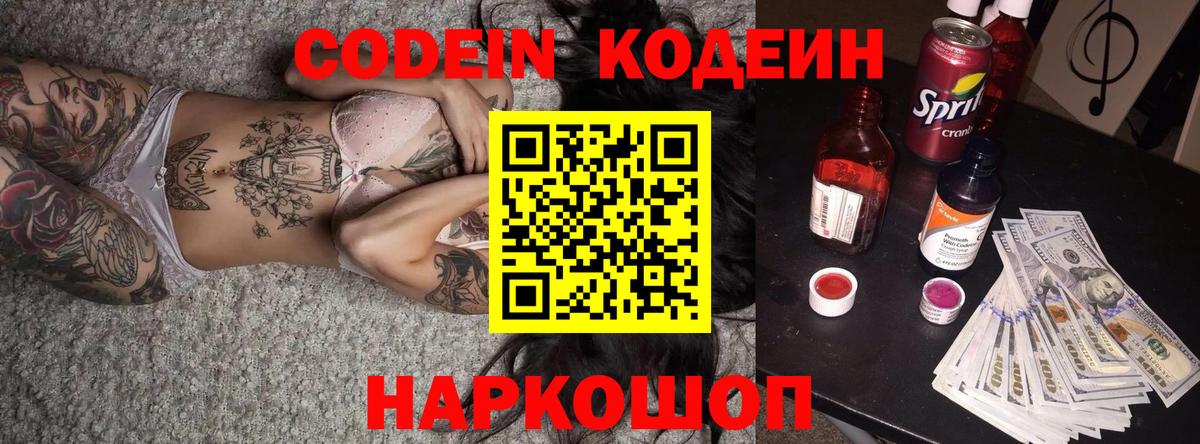 Тимашёвск  Кодеиновый сироп Lean Purple Drank  Вход с VPN 